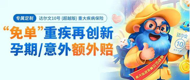 险大PK这些产品值得拥有OG真人年终热门成人重疾(图7)