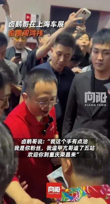 拒！满手是油自夸曾经追甲亢哥5站。OG真人卤鹅哥强势投喂周鸿祎被婉(图4)